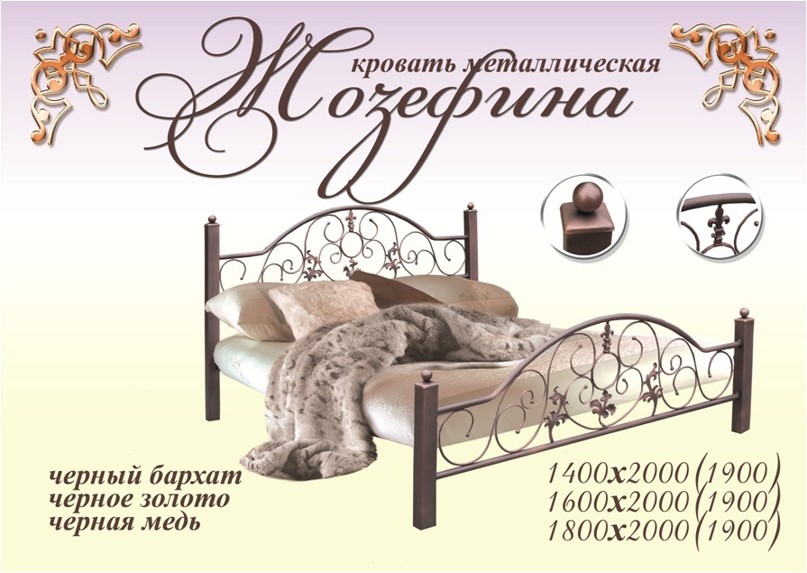Металеве ліжко "Жожефіна"