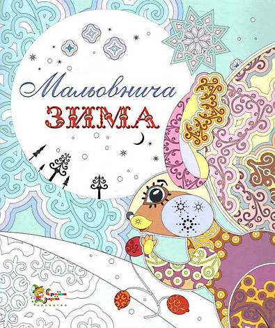 Мальовнича зима. Розмальовка антистрес, фото 2