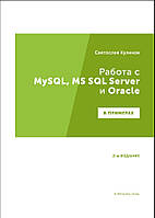 Робота з MySQL, MS SQL Server і Oracle в прикладах. Практичний посібник для тестувальників. Куликов С.