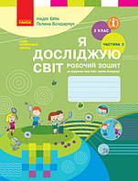 НУШ. Робочий зошит до підручника Бібік (частина 2) Я досліджую світ 2 клас