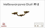 Меблева ручка Giusti РГ 2 5011/OG.30 французьке золото, фото 2