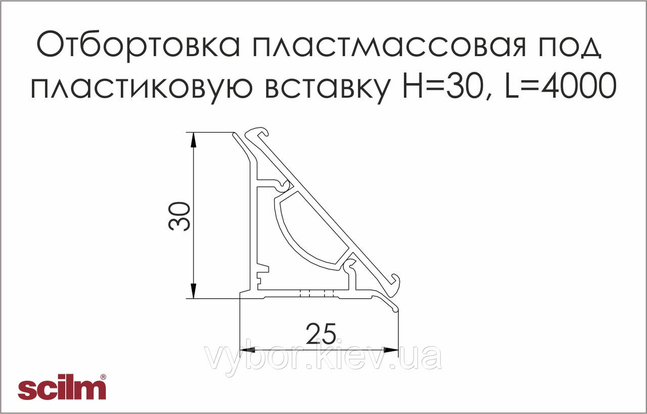 Кухонный плинтус под пластиковую вставку Scilm пластмассовый прозрачный основа H=30мм L=4000мм - фото 2 - id-p1468863676