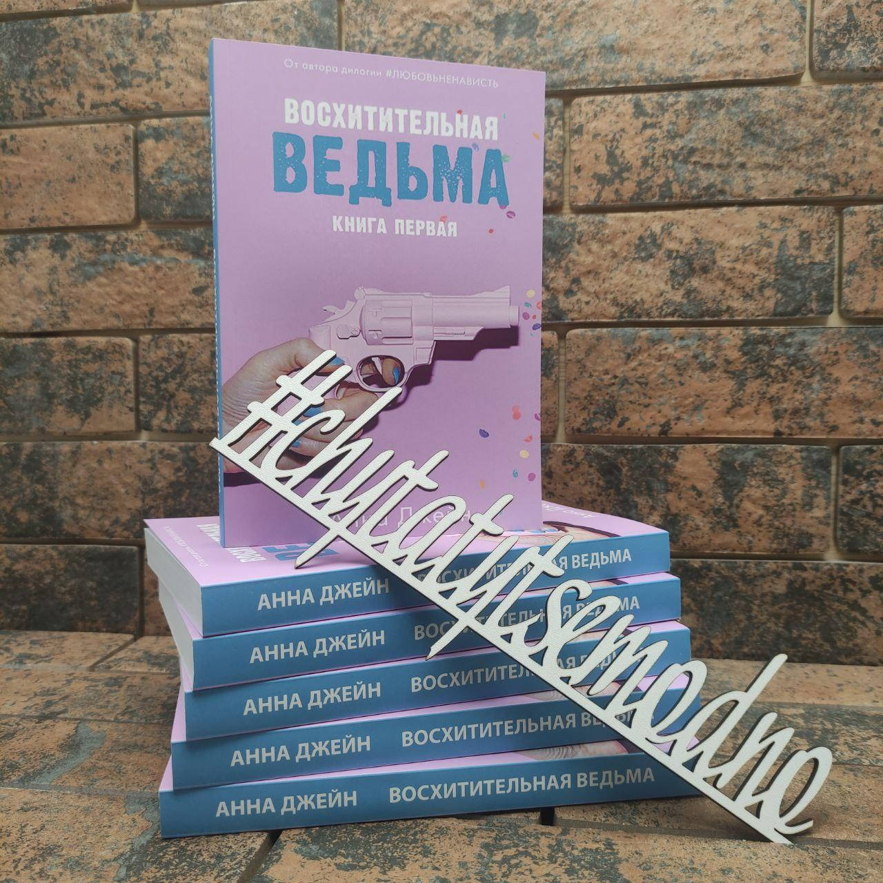 

Восхитительная ведьма Анна Джейн