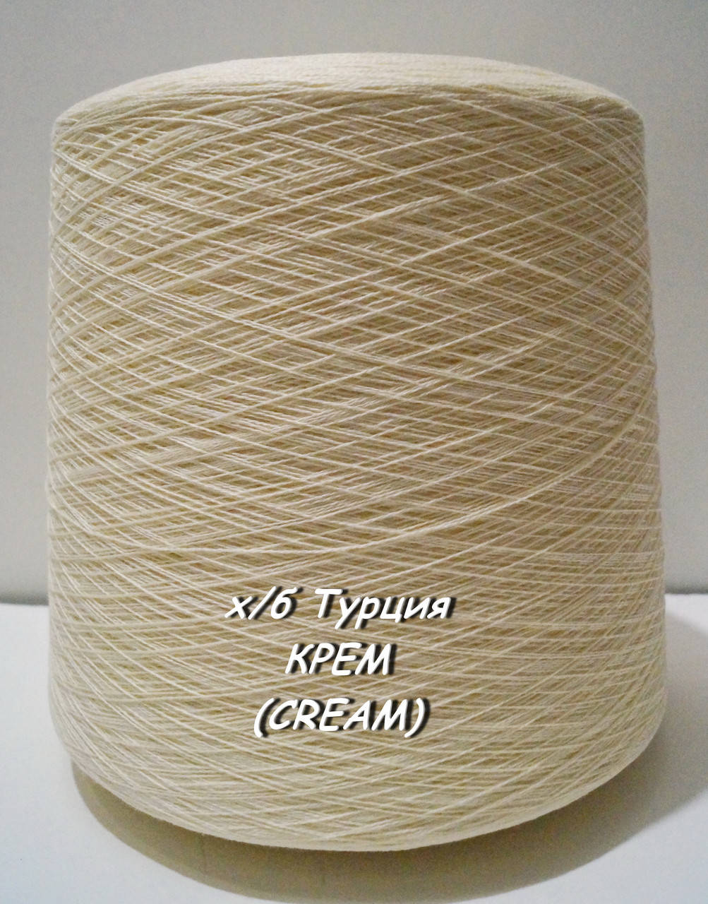 

Хлопковая пряжа для вязания в бобинах (Турция) КРЕМ (CREAM), Бежевый