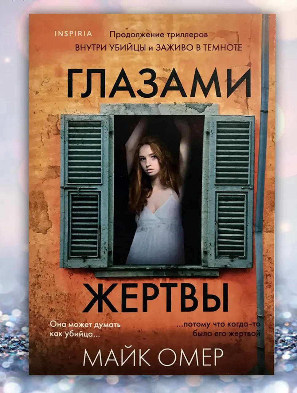 

Книга " Глазами жертвы " Майк Омер