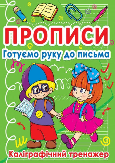 

Прописи. Готуємо руку до письма. Каліграфічний тренажер