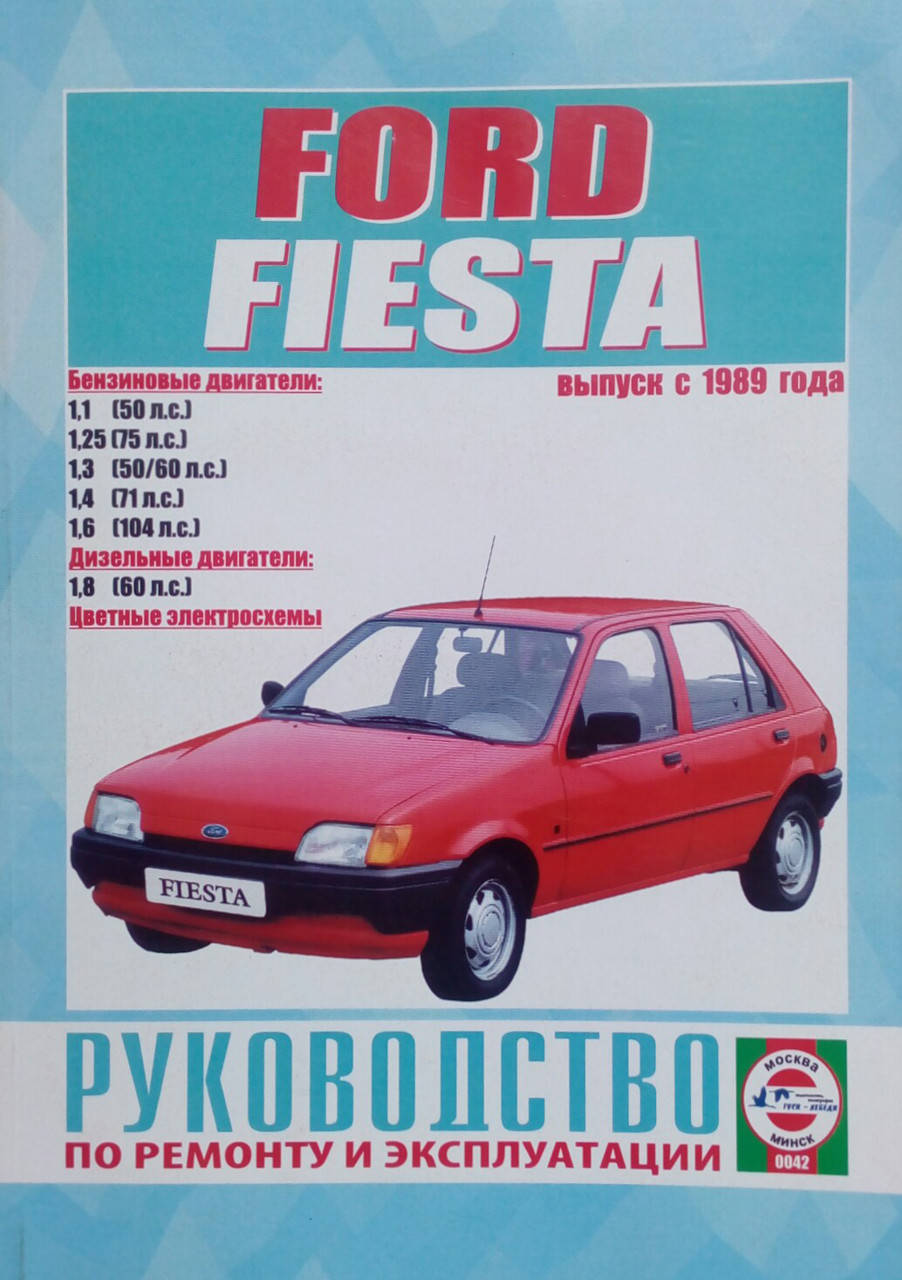 

FORD FIESTA Модели с 1989 года Руководство по ремонту и эксплуатации