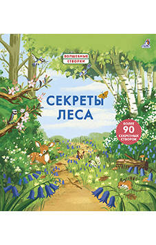 

Секреты леса. Волшебные створки