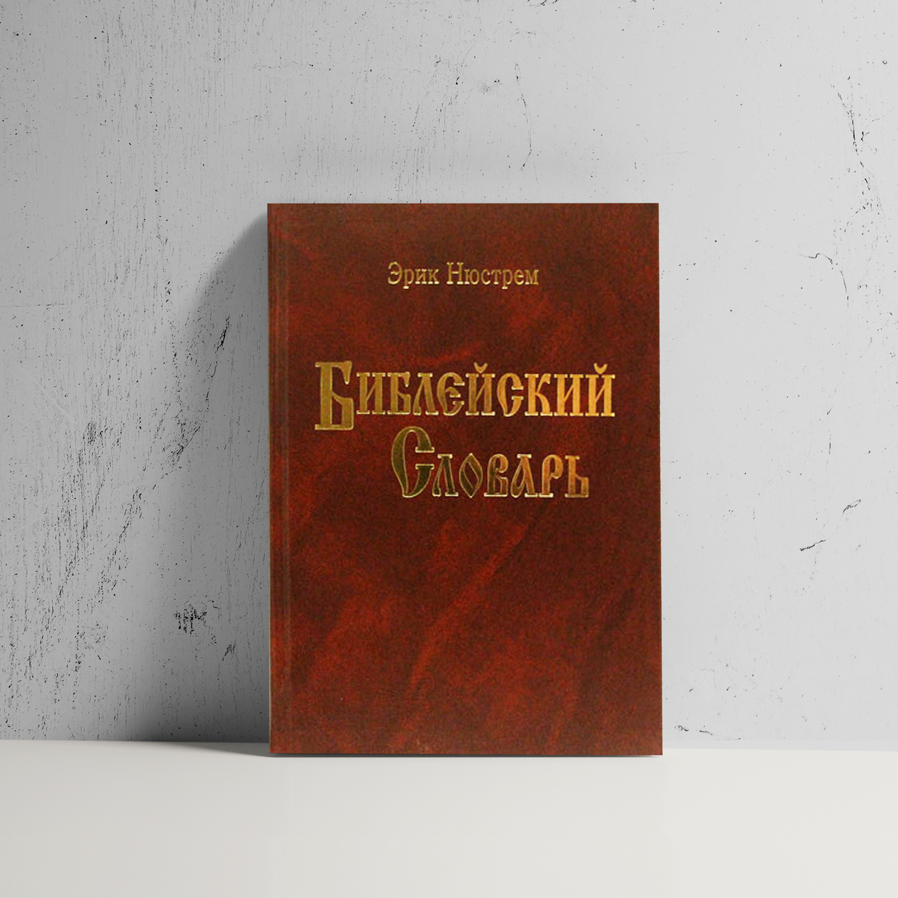 

Библейский словарь - Нюстрем Эрик тв.