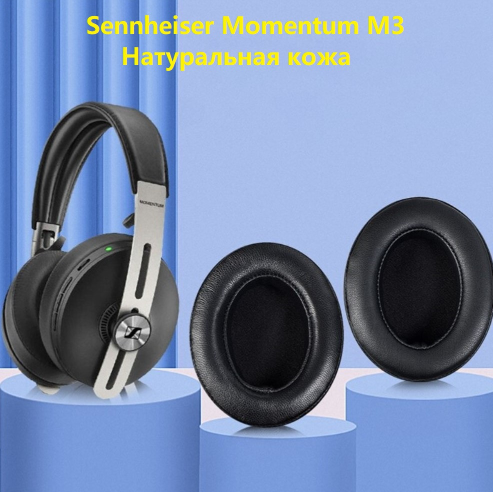 Амбушури для навушників Sennheiser Momentum M3 AEBTXL Over-Ear Wireless Матеріал Натуральна шкіра, фото 1