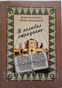 Я полюбивтура... Святитель Лука (Війно-Ясенецький)