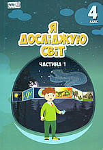 Підручник. Я досліджую світ 4 клас 1 частина. Воронцова Т.В., Пономаренко В.С., та ін.