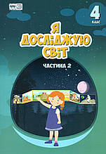 Підручник. Я досліджую світ 4 клас 2 частина. Воронцова Т.В., Пономаренко В.С., та ін.