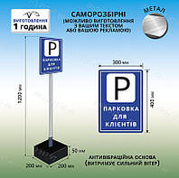 Табличка для парковки напольная переносная на ножке с бетонной подставкой плитой