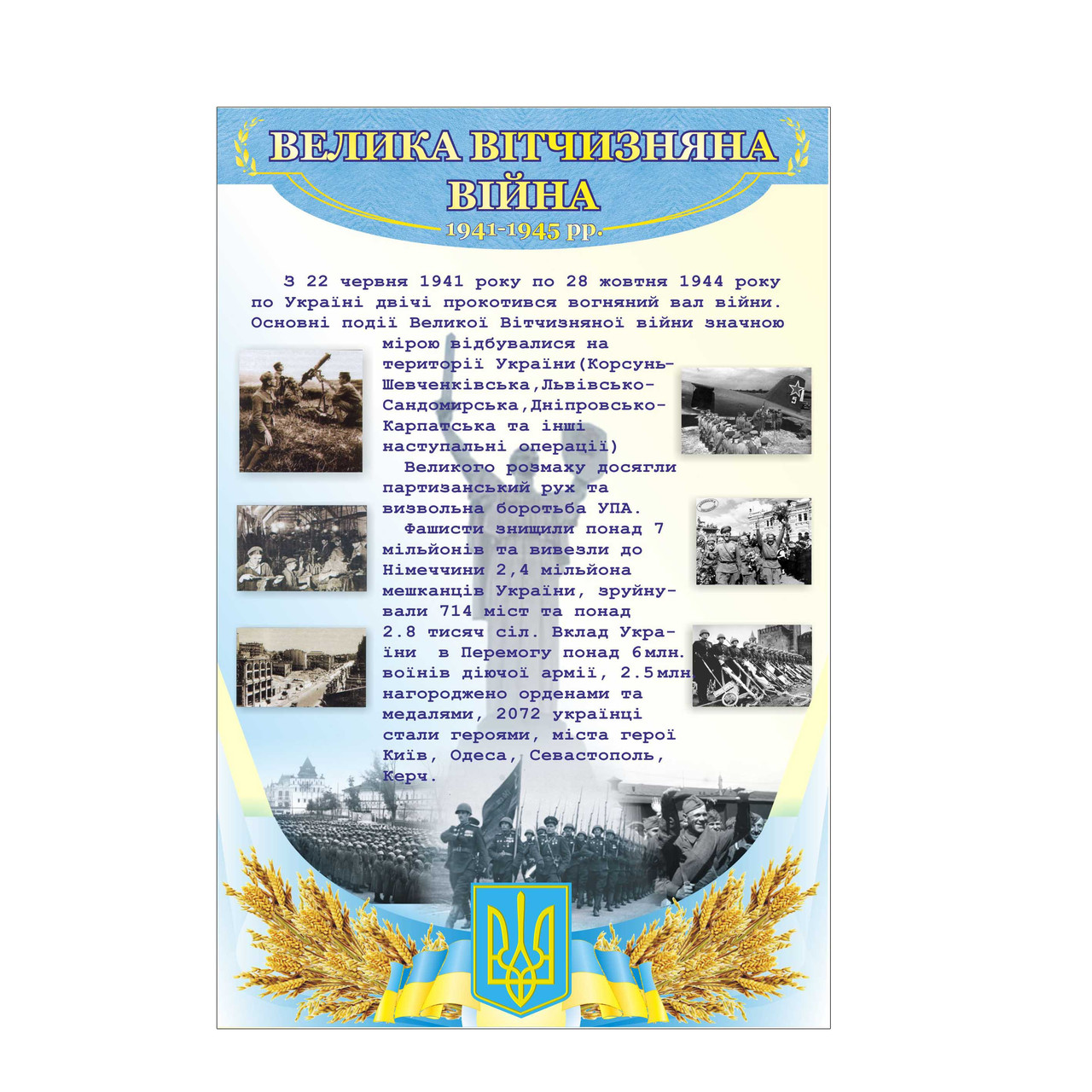 Велика вітчизняна війна. Стенд для кабінету історії