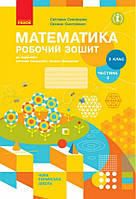 НУШ Робочий зошит Ранок Математика 2 клас Частина 2 до підручника Скворцової Онопрієнко