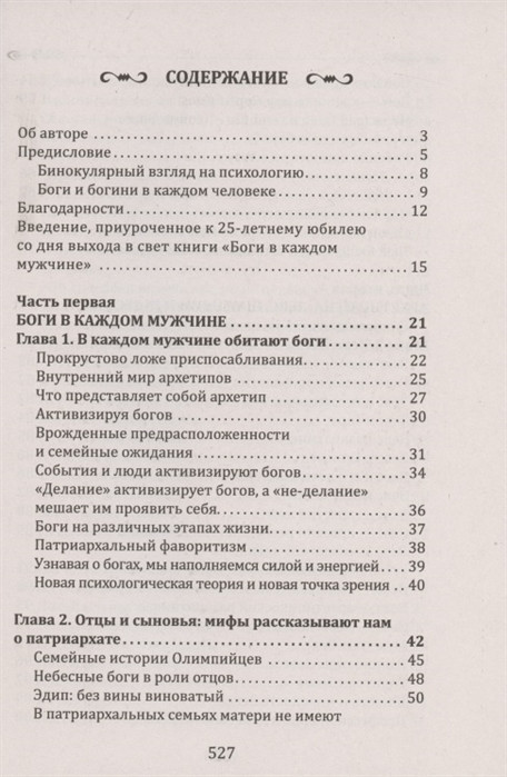 Боги в каждом мужчине. Архетипы, формирующие жизнь мужчин. Болен Д.Ш. - фото 2 - id-p495891322