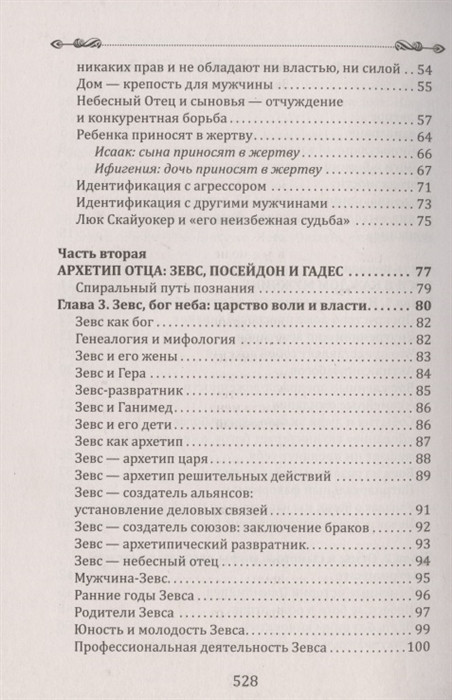 Боги в каждом мужчине. Архетипы, формирующие жизнь мужчин. Болен Д.Ш. - фото 3 - id-p495891322