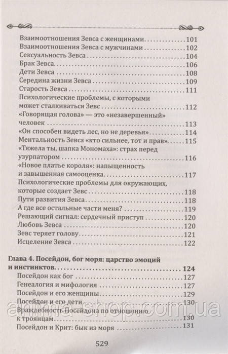 Боги в каждом мужчине. Архетипы, формирующие жизнь мужчин. Болен Д.Ш. - фото 4 - id-p495891322