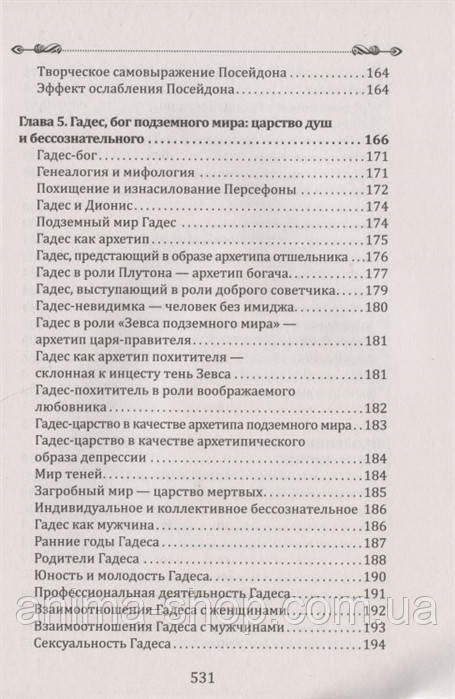 Боги в каждом мужчине. Архетипы, формирующие жизнь мужчин. Болен Д.Ш. - фото 6 - id-p495891322