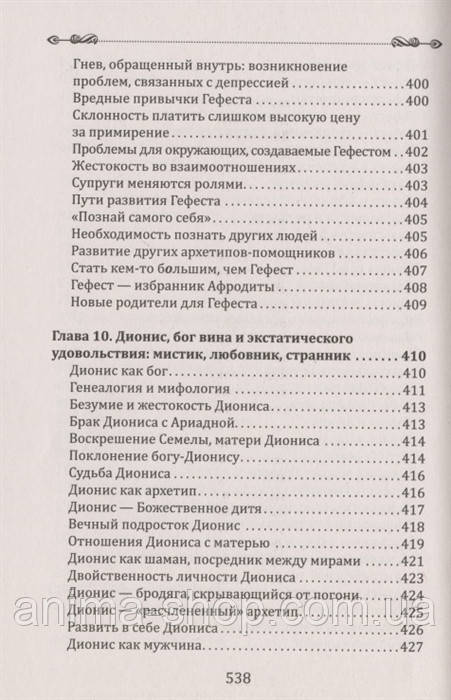 Боги в каждом мужчине. Архетипы, формирующие жизнь мужчин. Болен Д.Ш. - фото 8 - id-p495891322