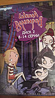 Школа вампірів Мультфільм DVD ліцензія диск 2-8-14 серія