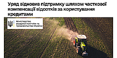 Уряд відновлює підтримку сільгоспвиробників за програмою здешевлення с/р кредитів