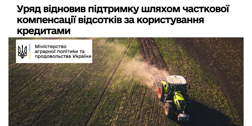 Уряд відновлює підтримку сільгоспвиробників за програмою здешевлення с/р кредитів