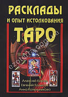 Расклады и опыт истолкования Таро. Алексей Клюев, Евгений Колесов, Анна Котельникова