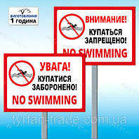 Металлический Знак Табличка Увага купатися заборонено NO SWIMMING с ножкой штырем для вкапывания\бетонирования