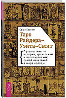 Таро Райдера-Уэйта-Смит. Путешествие по истории, трактовкам и использованию колоды. Саша Грэхем