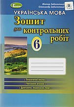 6 клас. Українська мови. Зошит для контрольних робіт. Заболотний В.В. Заболотний О.В. Генеза