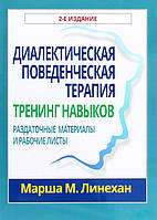 Диалектическая поведенческая терапия. Тренинг навыков. Раздаточные материалы и рабочие листы. Марша Линехан