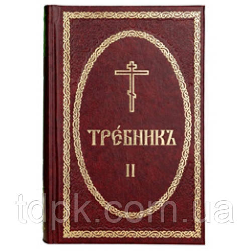 Требник том 2., фото 1
