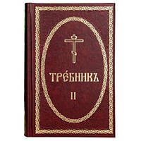 Требник том 2.