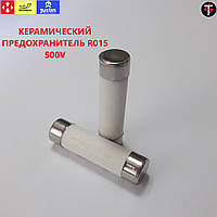 Керамический предохранитель R015 500V 1А (Ø10*38 мм)