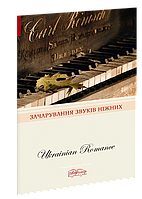 Зачарування звуків ніжних. Українські романси.