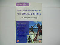 Фишер Ю. Эффективная помощь при болях в спине. 100 лучших советов (б/у).