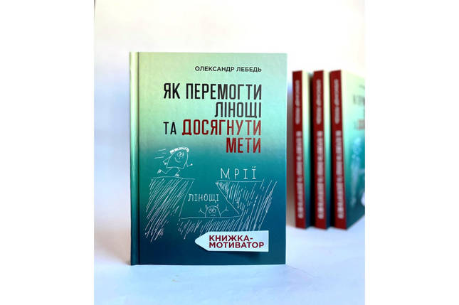 Як перемогти лінощі та досягнути мети. Олександр Лебедь, фото 1