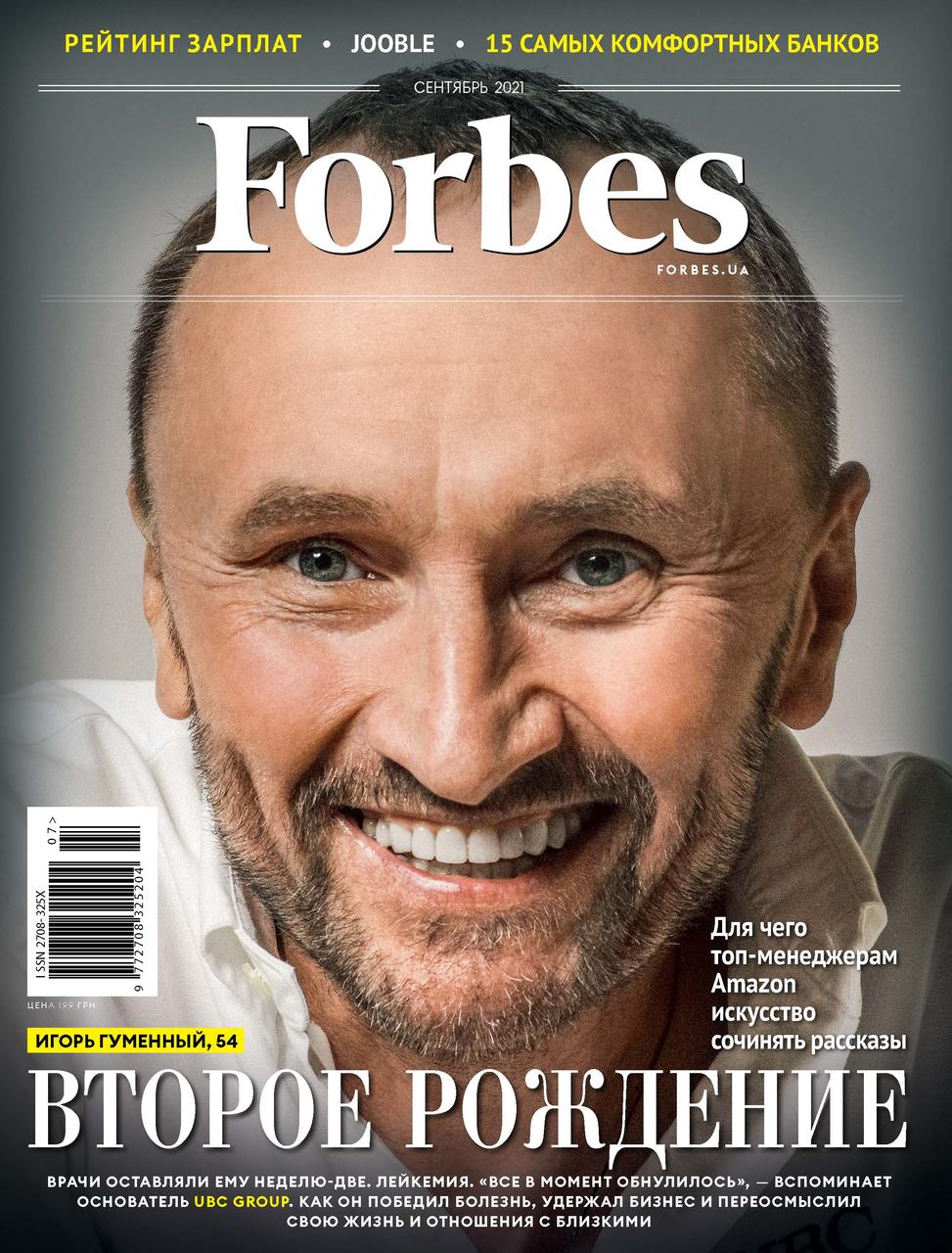 Журнал Forbes Ukraine #13. Вересень 2021 (RU)