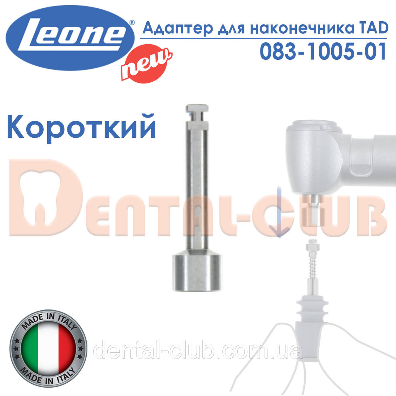 Адаптер для міні-імплантів TAD Леоне під кутовий наконечник (HANDPIECE ADAPTERS FOR TAD - Leone) 083-1005-01, фото 1