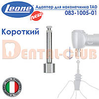 Адаптер для міні-імплантів TAD Леоне під кутовий наконечник (HANDPIECE ADAPTERS FOR TAD - Leone) 083-1005-01