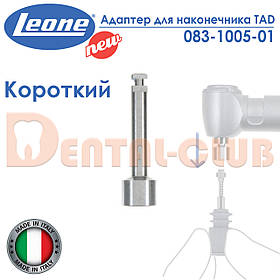 Адаптер для міні-імплантів TAD Леоне під кутовий наконечник (HANDPIECE ADAPTERS FOR TAD - Leone) 083-1005-01