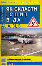 З. Д. Дерех, Ю. Є. Заворицький 
ЯК СКЛАСТИ ІСПИТ В ДАІ  
Бібліотека автомобіліста  
2010 рік