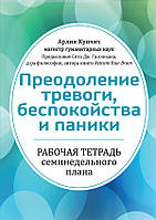 Преодоление тревоги, беспокойства и паники. Рабочая тетрадь семинедельного плана - Арлин Кунчич