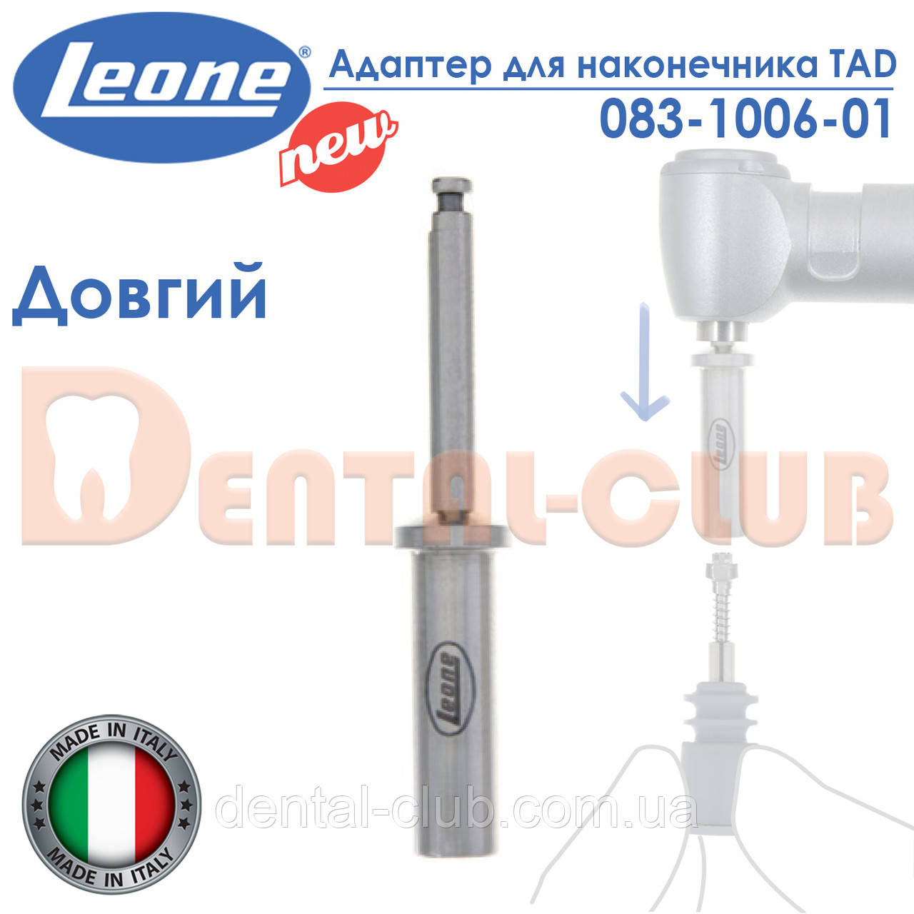 Адаптер для міні-імплантів TAD Леоне під кутовий наконечник (HANDPIECE ADAPTERS FOR TAD - Leone) 083-1006-01, фото 1