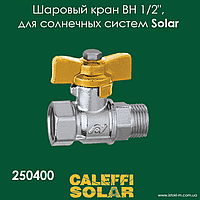 Кран шаровый для солнечных систем ВН 1/2" Caleffi Solar 250400