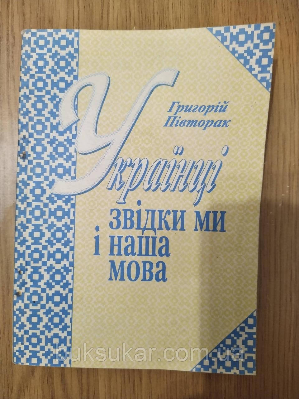 Півторак Г. Українці. Звідки ми і наша мова б/у, фото 1