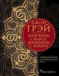 Чоловіки з Марса, жінки з Венери Джон Грей