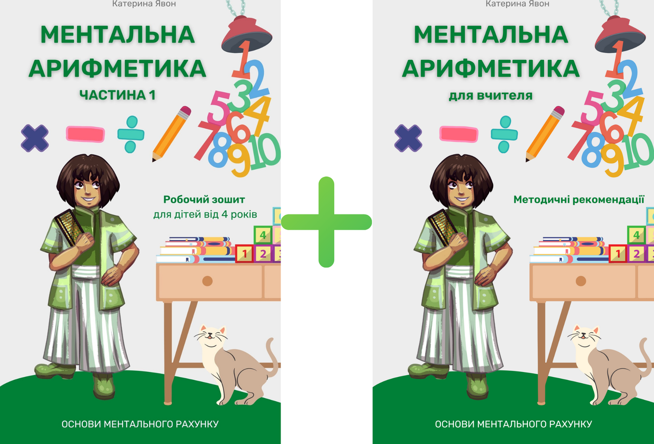Підручник ментальна арифметика А. П. Явон, К. С. Явон. Частина 1. + Книга для вчителя